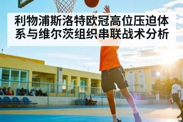 利物浦斯洛特欧冠高位压迫体系与维尔茨组织串联战术分析